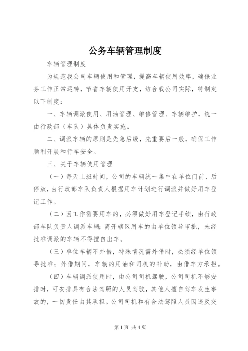 公务车辆管理制度.docx