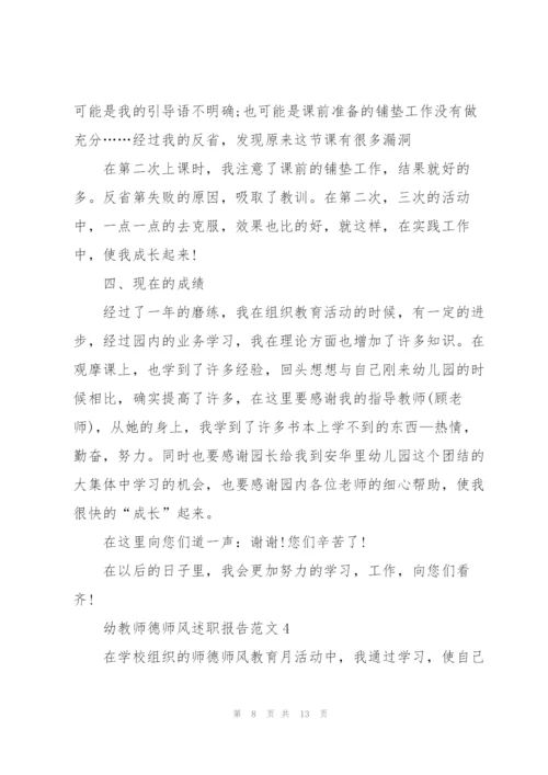 幼教师德师风述职报告范文.docx