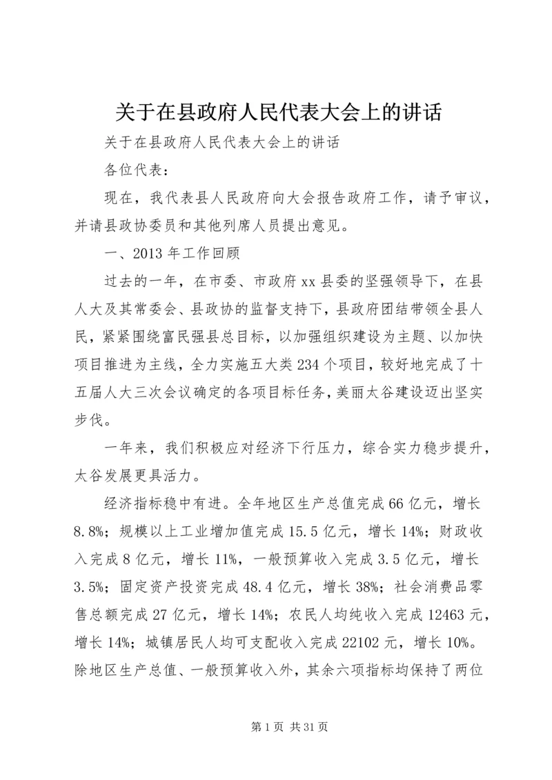 关于在县政府人民代表大会上的致辞.docx