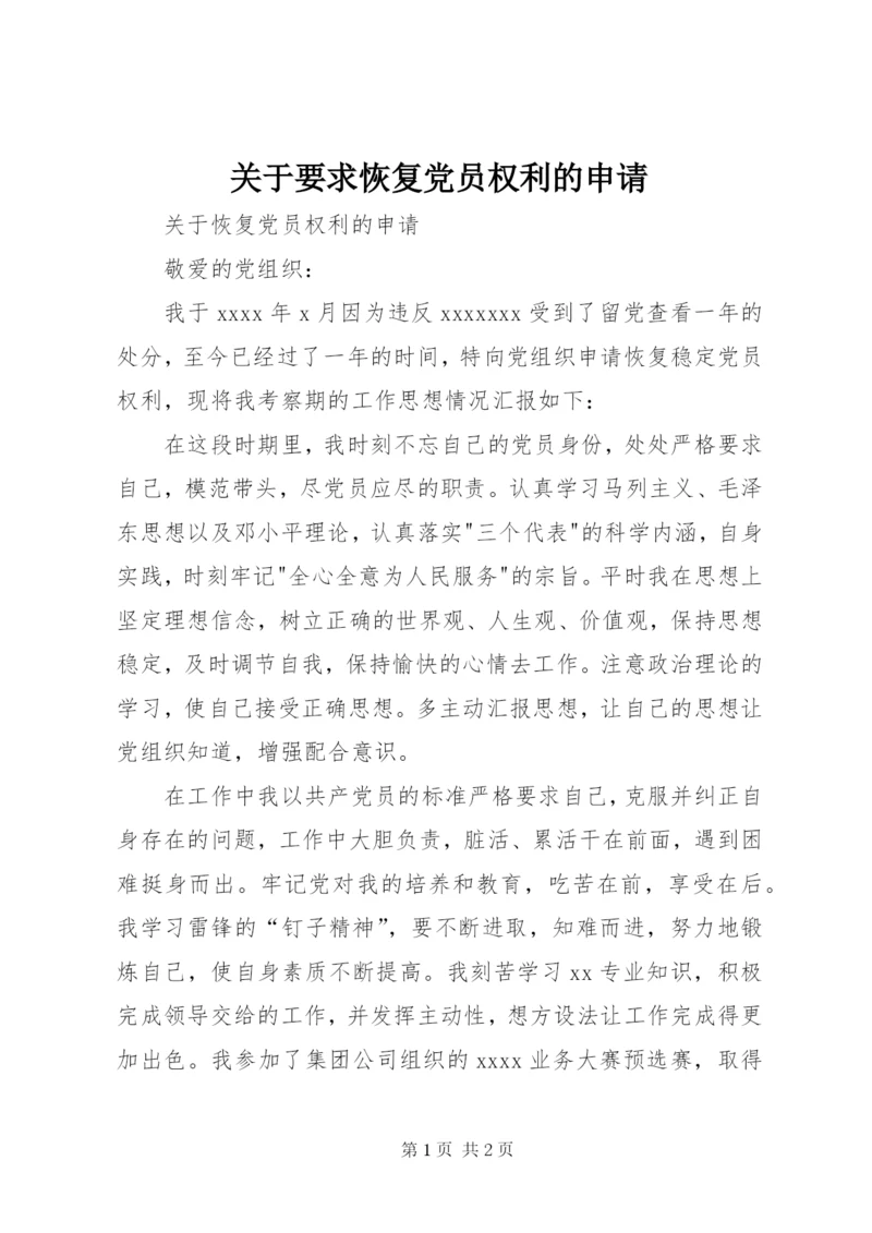 关于要求恢复党员权利的申请.docx