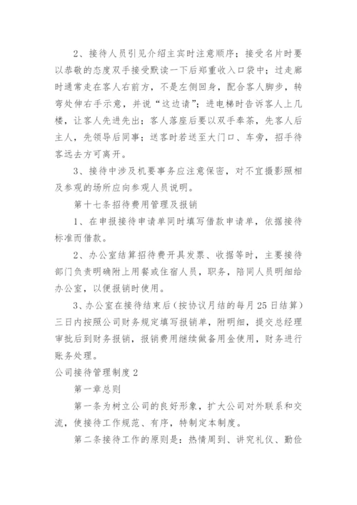 公司接待管理制度_6.docx