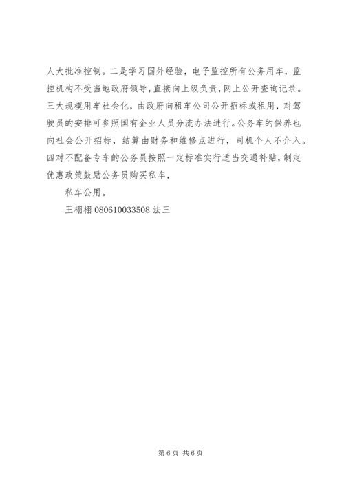 公车改革的问题与组织对策 (2).docx