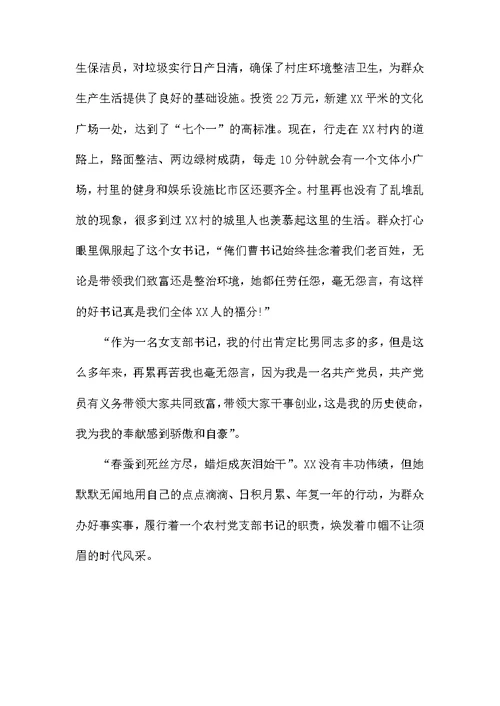 村党支部书记申报五一巾帼标兵事迹材料