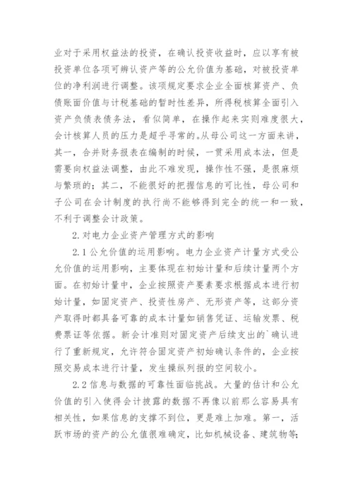 新会计准则对电力企业的影响论文.docx