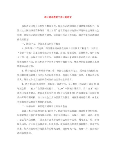 精编之统计宣传教育工作计划范文.docx