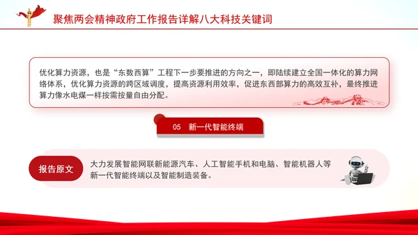 聚焦两会精神政府工作报告详解八大科技关键词ppt课件