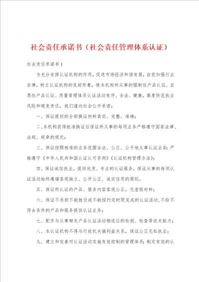 社会责任承诺书社会责任管理体系认证