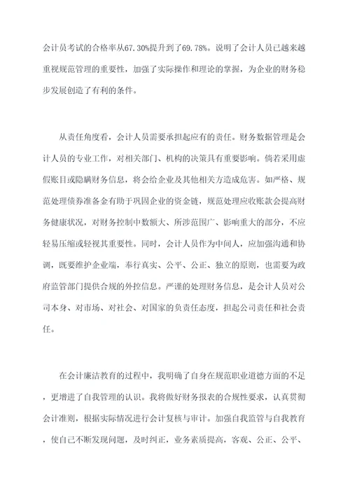 会计廉洁教育心得体会