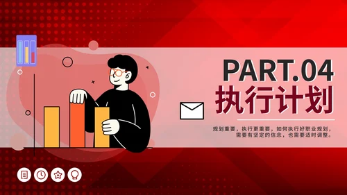 红色商务大学生职业生涯规划PPT模板