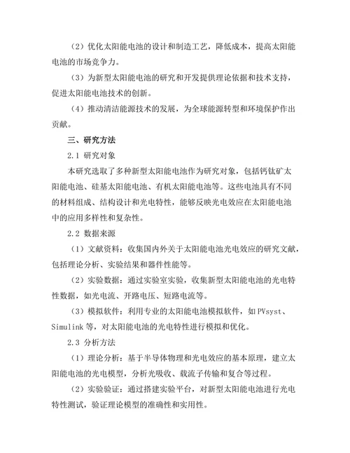 光电效应在新型太阳能电池中的应用