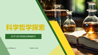 科学哲学探索