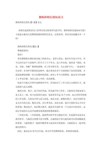 教师辞职信简短范文