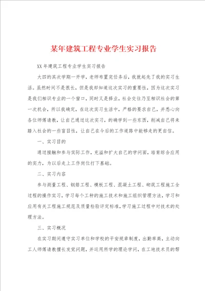 某年建筑工程专业学生实习报告