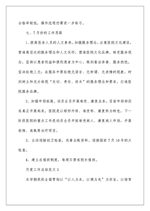 月度工作总结范文