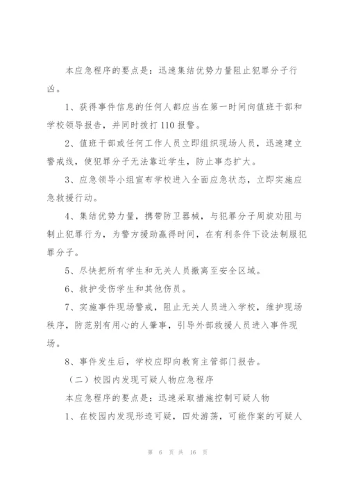 学校突发事件应急预案3篇.docx