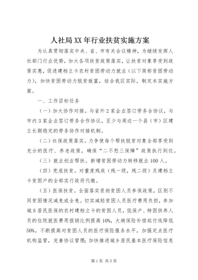 人社局某年行业扶贫实施方案.docx