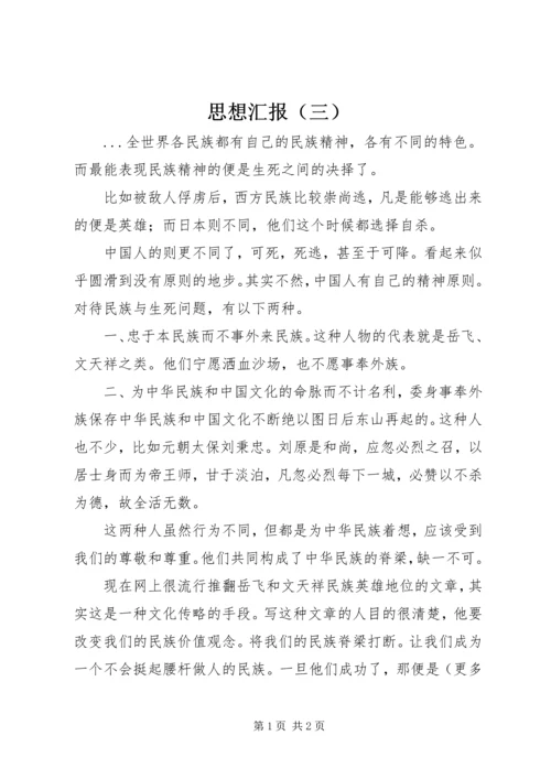 思想汇报（三） (6).docx