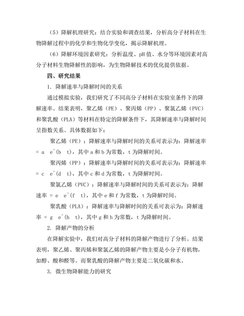 高分子材料的生物降解性研究