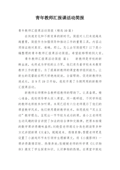 青年教师汇报课活动简报.docx