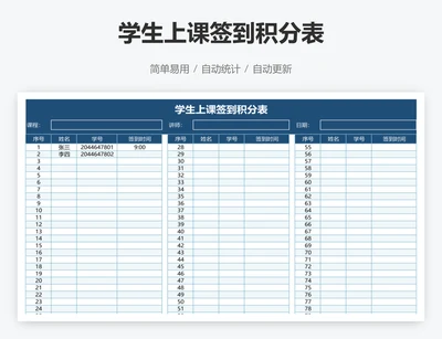 学生上课签到积分表