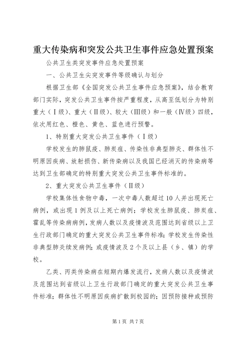 重大传染病和突发公共卫生事件应急处置预案 (3).docx