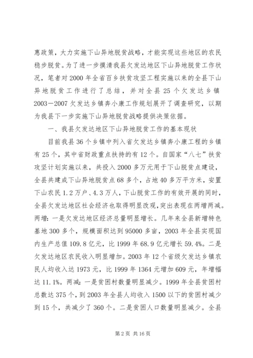 关于@@县欠发达地区下山异地脱贫工作的调研 (4).docx