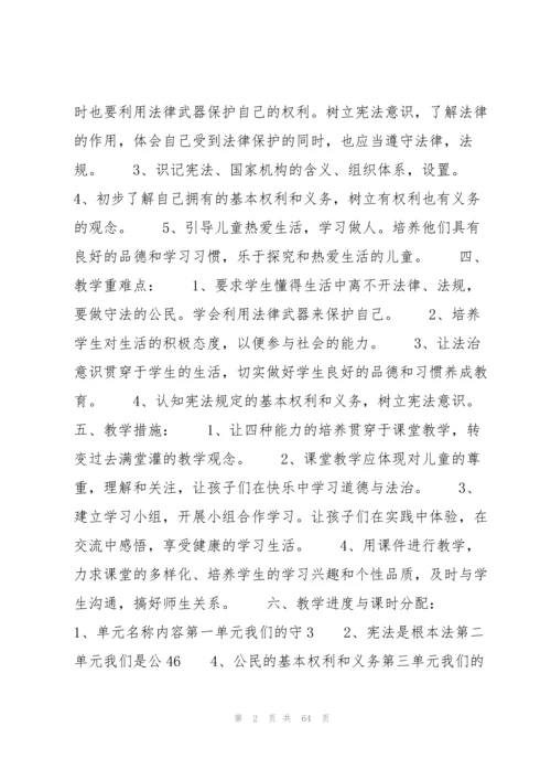 关于统编小学道德与法治六年级上册教学计划【十九篇】.docx