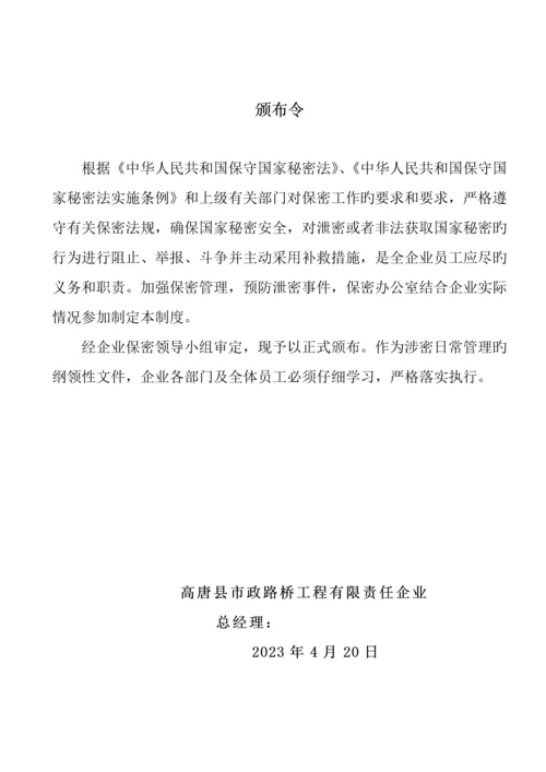 路桥工程公司保密工作管理制度汇编.docx