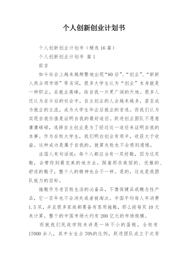 个人创新创业计划书.docx