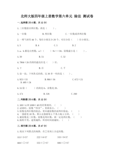 北师大版四年级上册数学第六单元 除法 测试卷附参考答案【综合卷】.docx