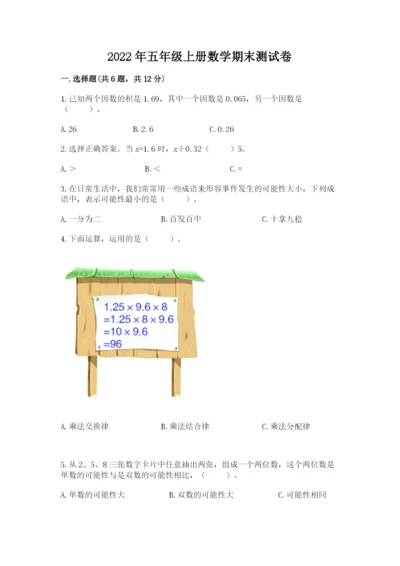 2022年五年级上册数学期末测试卷及参考答案（预热题）.docx