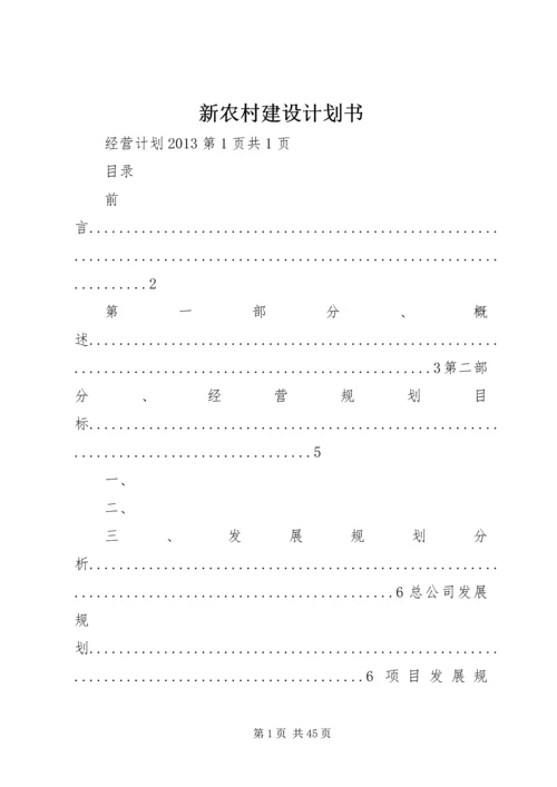 新农村建设计划书.docx