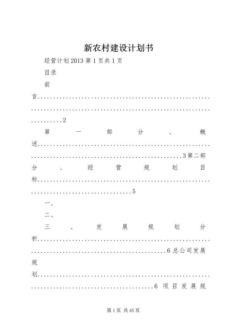 新农村建设计划书.docx