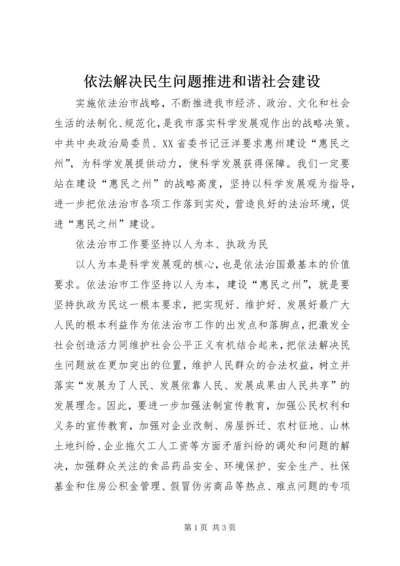 依法解决民生问题推进和谐社会建设.docx