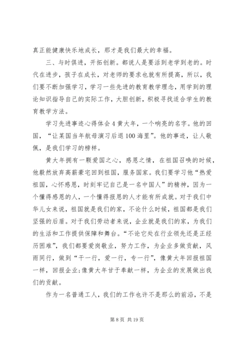 学习先进事迹心得体会 (2).docx