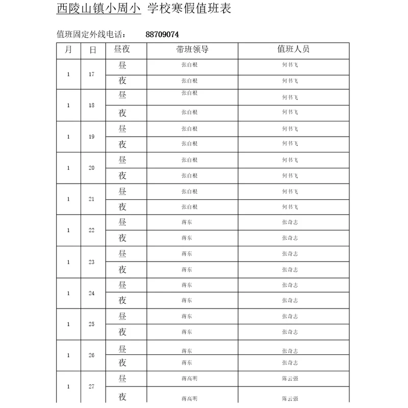 学校寒假值班表