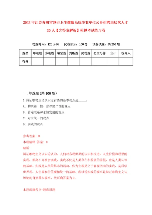 2022年江苏苏州常熟市卫生健康系统事业单位公开招聘高层次人才30人含答案解析模拟考试练习卷8