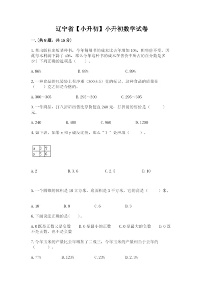 辽宁省【小升初】小升初数学试卷精品（考试直接用）.docx