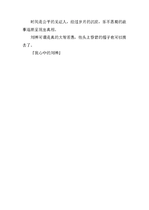 我心中的刘禅作文1000字