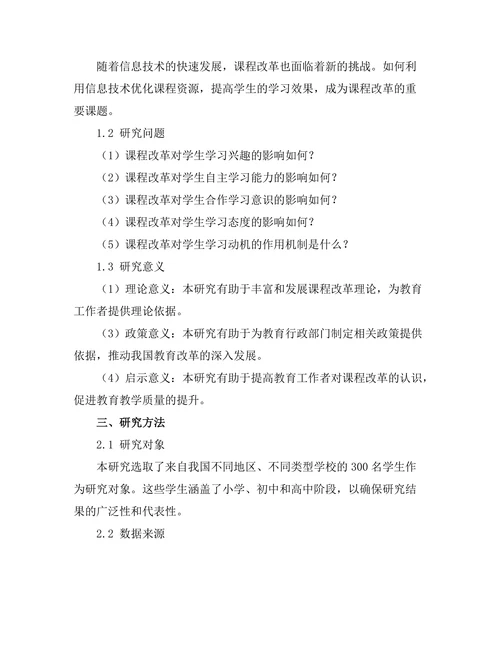 课程改革对学生学习动机的影响研究