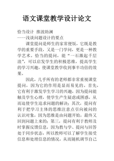 语文课堂教学设计论文.docx