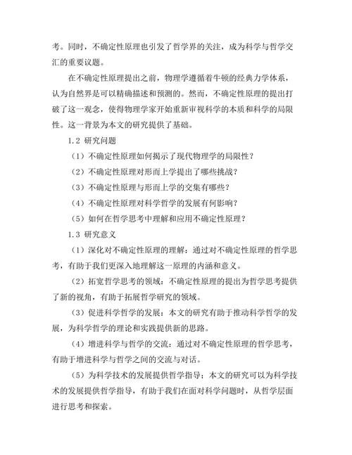 不确定性原理与哲学思考：科学与形而上学的交集