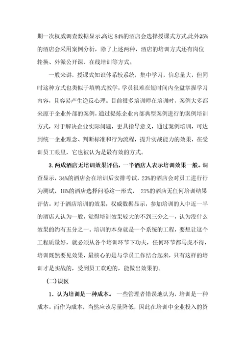 浅谈酒店基层员工培训