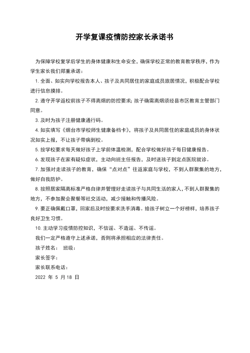 开学复课疫情防控家长承诺书.docx