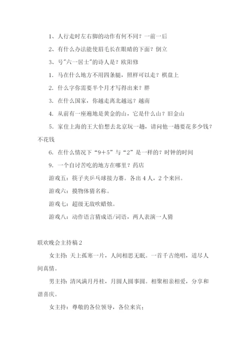 联欢晚会主持稿.docx