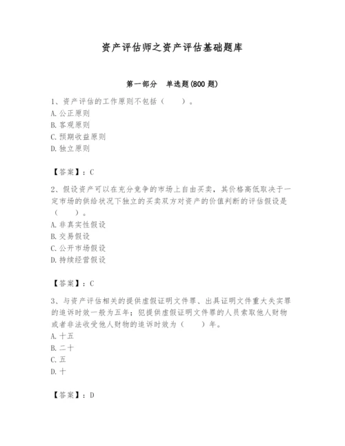 资产评估师之资产评估基础题库附参考答案【突破训练】.docx