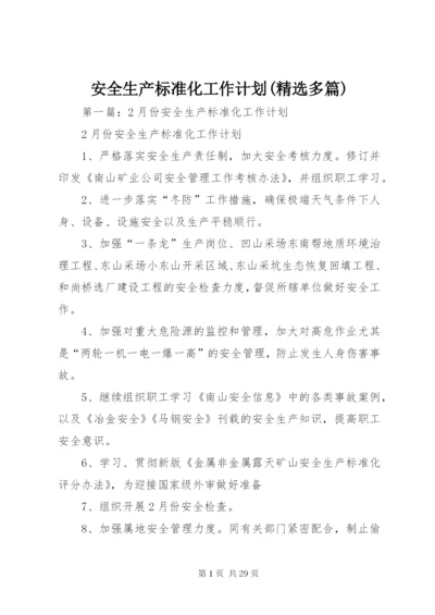 安全生产标准化工作计划(精选多篇).docx