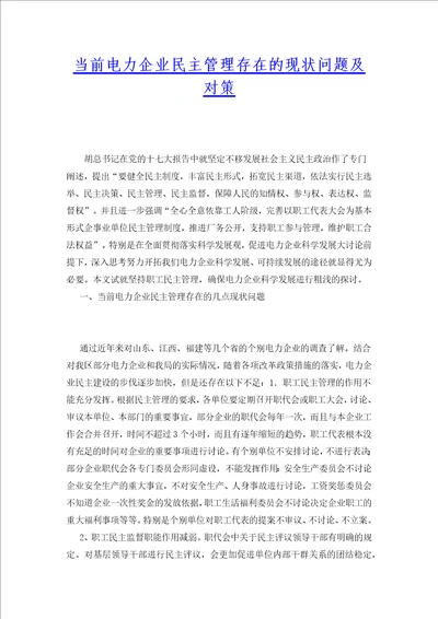 当前电力企业民主管理存在的现状问题及对策