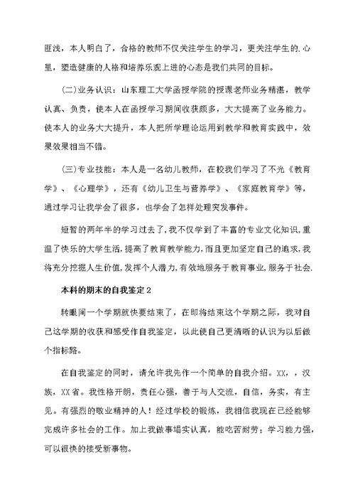 本科的期末的自我鉴定范文（精选5篇）
