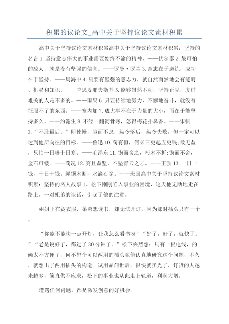 积累的议论文-高中关于坚持议论文素材积累.docx